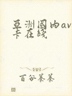 亚洲国内av不卡在线 亚洲国内av不卡在线