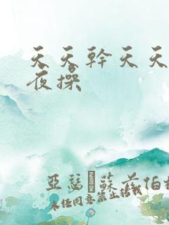 天天干天天日夜夜操