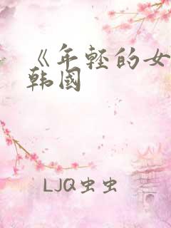《年轻的女教师韩国