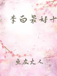 李白最好十首诗