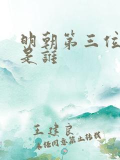 明朝第三位皇上是谁