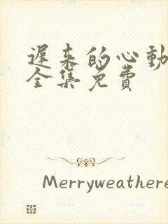 迟来的心动短剧全集免费
