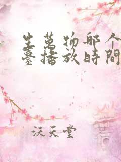 生万物哪个电视台播放时间
