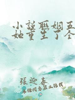 小说联姻五年后她重生了全文免费阅读