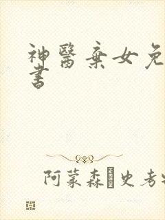 神医弃女免费听书