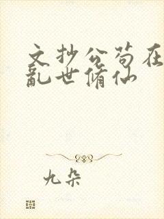 文抄公苟在妖武乱世修仙