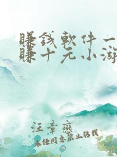 赚钱软件一分钟赚十元小游戏