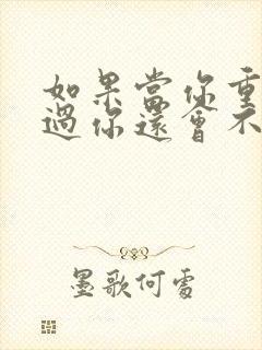 如果当你重新来过你还会不会爱我