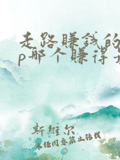 走路赚钱的app哪个赚得最多