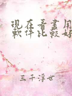 现在看书用什么软件比较好一点