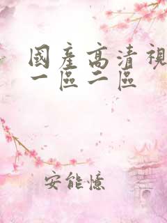 国产高清视亚洲一区二区