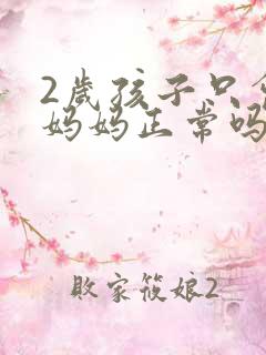 2岁孩子只会叫妈妈正常吗