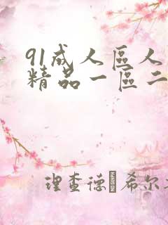 91成人区人妻精品一区二区在线