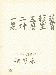 一二三头蓝绿特是什么生肖