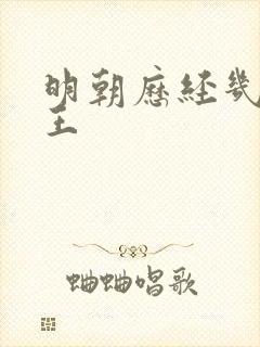 明朝历经几代帝王