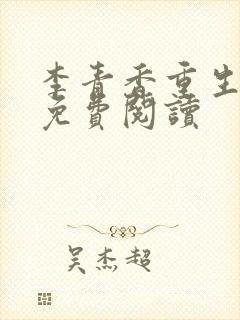 李青香重生小说免费阅读
