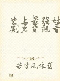 史上最强姑爷短剧免费观看完整版