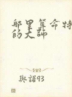 哪里算命特别准的大师