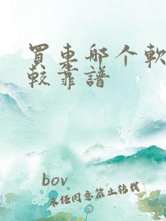 买车哪个软件比较靠谱