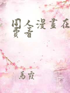 同人漫画在线免费看