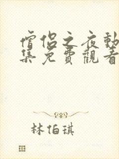 僧侣之夜动漫全集免费观看无删减