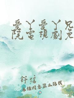 爱丫爱丫兄弟影院电视剧免费播放