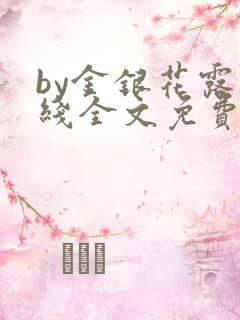 by金银花露在线全文免费阅读笔趣阁