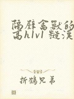 隔壁禽兽的他(高h1v1 糙汉x软妹 隔壁禽兽的他(高h1v1 糙汉x软妹