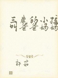 三岁的小孩只会叫爸爸妈妈