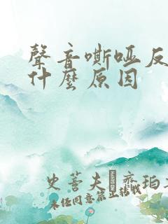 声音嘶哑反复是什么原因