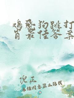 鸡飞狗跳打一生肖最佳答案是什么