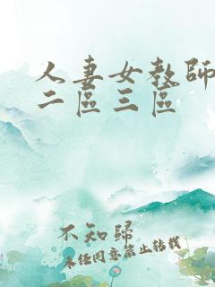 人妻女教师一区二区三区