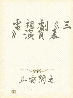 电视剧《三大队》演员表