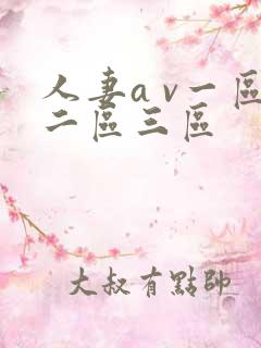 人妻a v一区二区三区