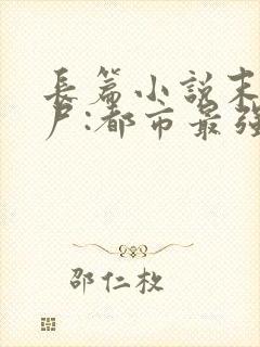 长篇小说末世丧尸:都市最强异能者