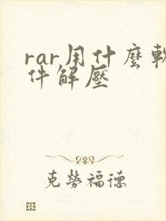 rar用什么软件解压