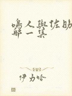 鸣人与佐助打架哪一集