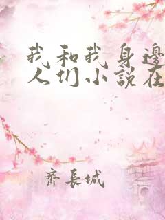 我和我身边的女人们小说在线阅读全文