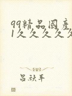 99精品国产91久久久久久