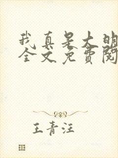 我真是大明星 全文免费阅读