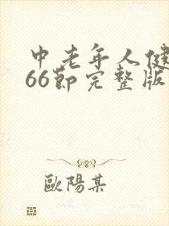 中老年人健身操66节完整版下载