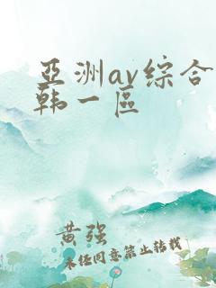亚洲av综合日韩一区