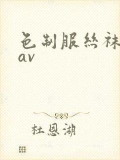 色制服丝袜人妻av 色制服丝袜人妻av
