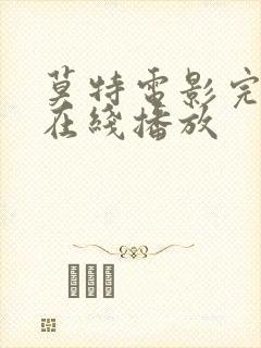 莫特电影完整版在线播放