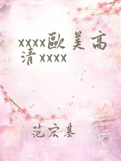 xxxx欧美高清xxxx