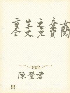 重生之弃女惊华全文免费阅读