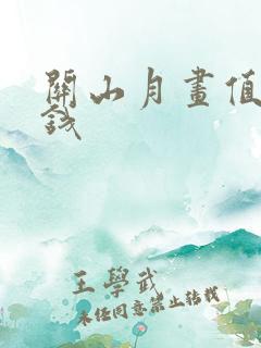 关山月画值多少钱
