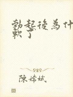 勃起后为什么变软了
