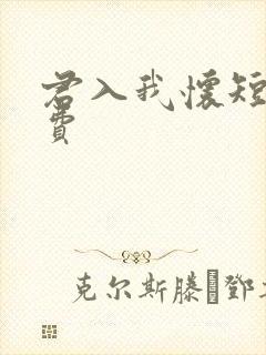 君入我怀短剧免费