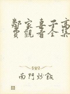 邻家妻子高清免费观看全集在线